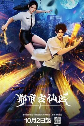 都市古仙医动漫